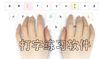 打字练习软件