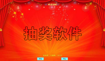 抽奖软件