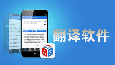 翻译软件