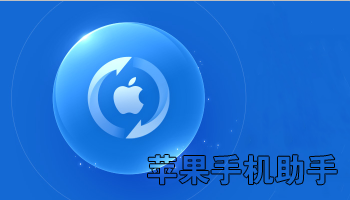 苹果手机助手