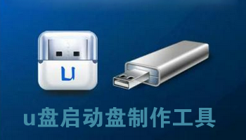 u盘启动盘制作工具