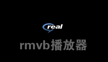rmvb播放器