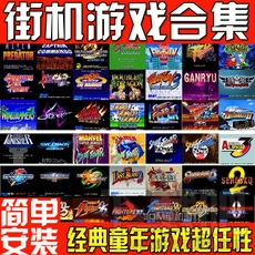 街机模拟器游戏合集(典藏版)(2)