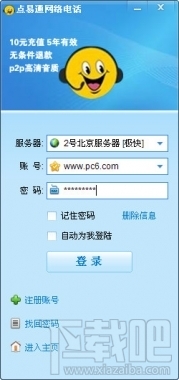 点易通免费网络语音(1)