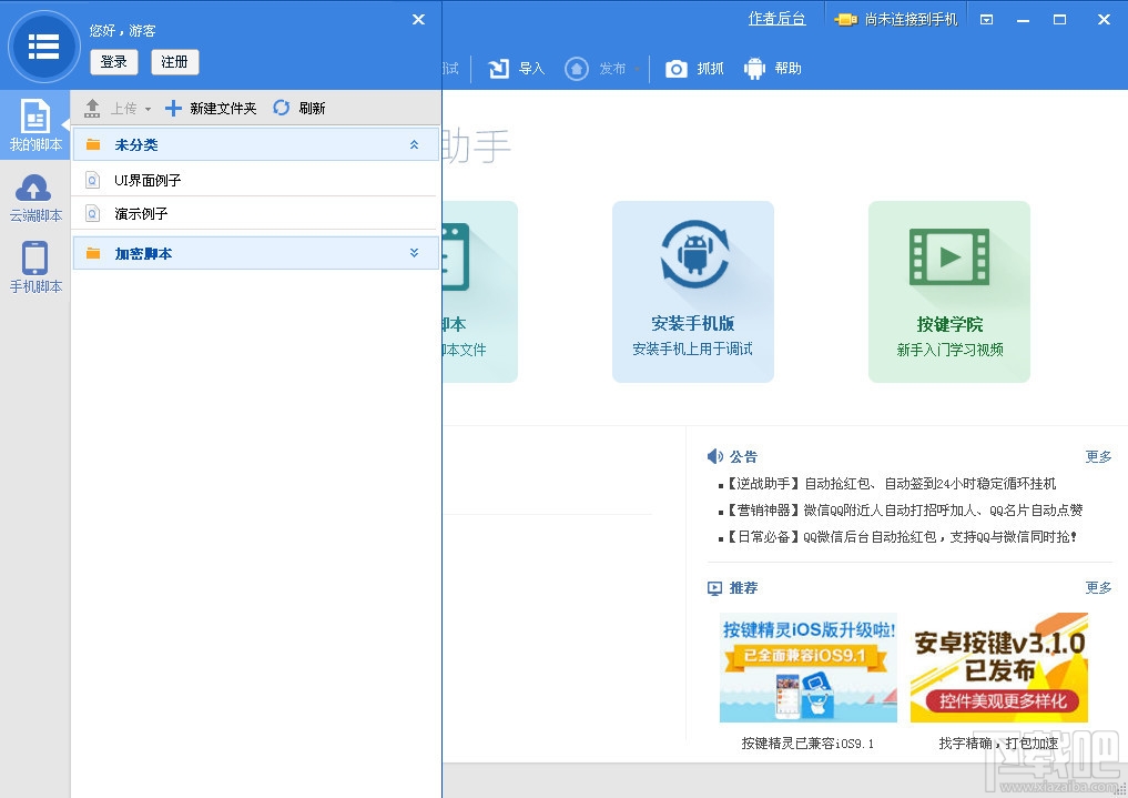 按键精灵手机助手(1)