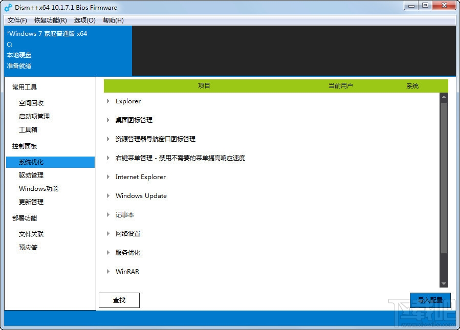 Dism++(系统精简工具)(1)