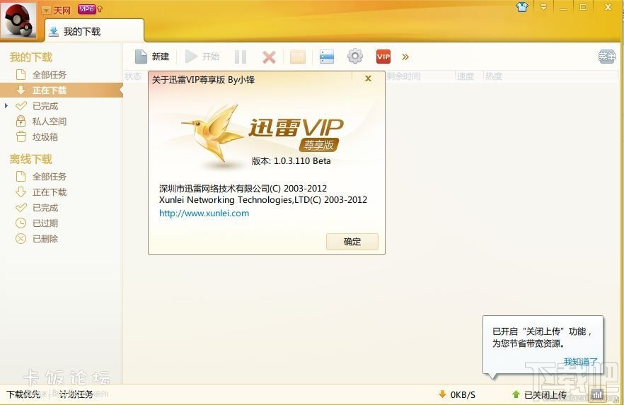 迅雷VIP尊享版(2)