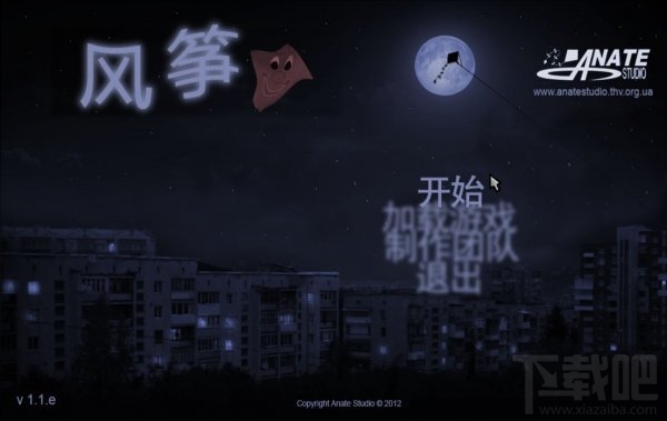 风筝汉化中文版(1)