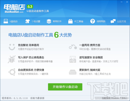 电脑店U盘启动盘制作工具(3)