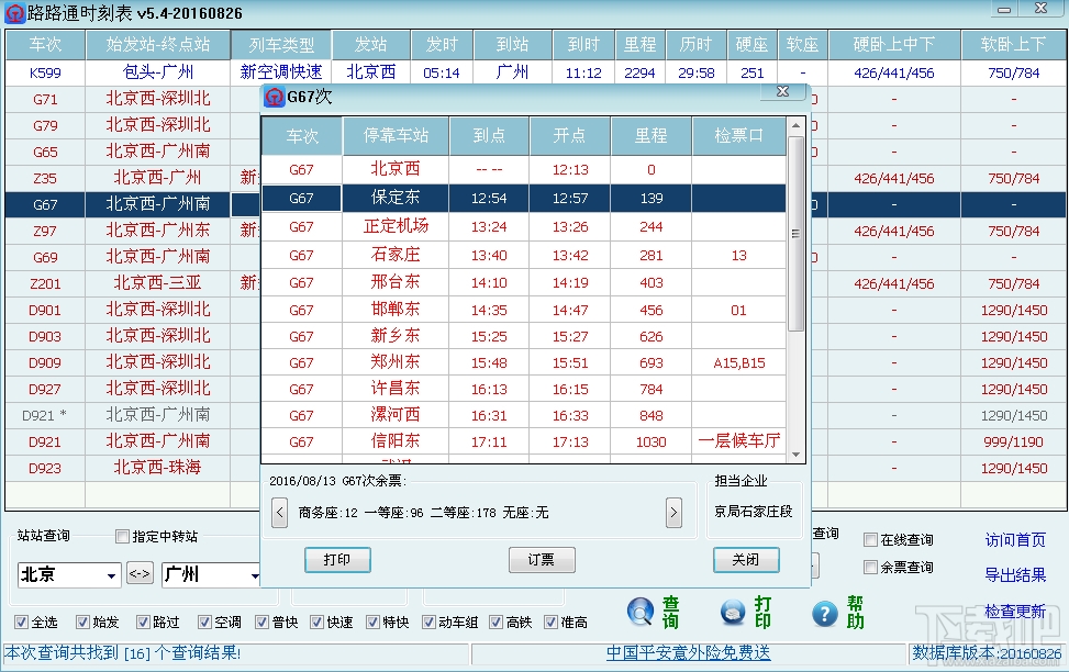 路路通时刻表(2)