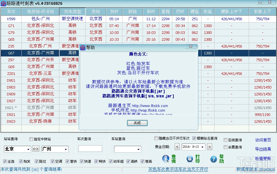 路路通时刻表(1)