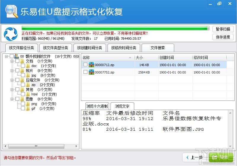 乐易佳U盘提示格式化恢复软件(2)