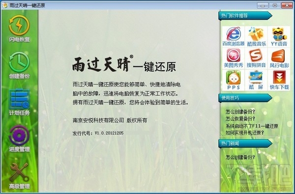 雨过天晴一键还原(1)