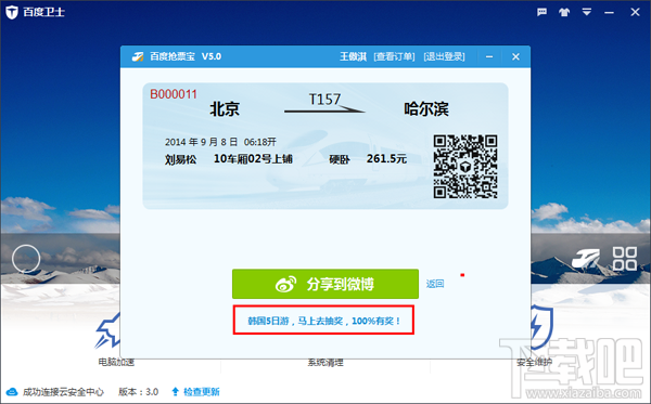 百度卫士抢票宝版(3)