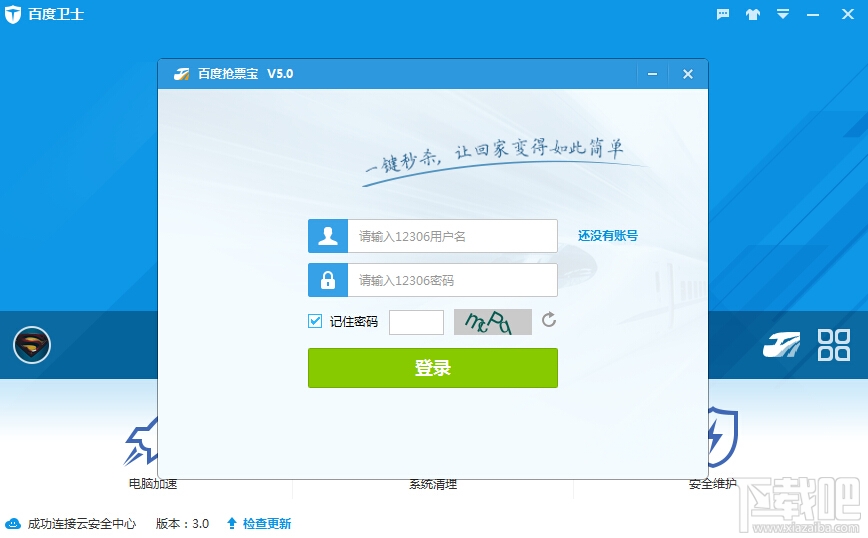 百度卫士抢票宝版(2)