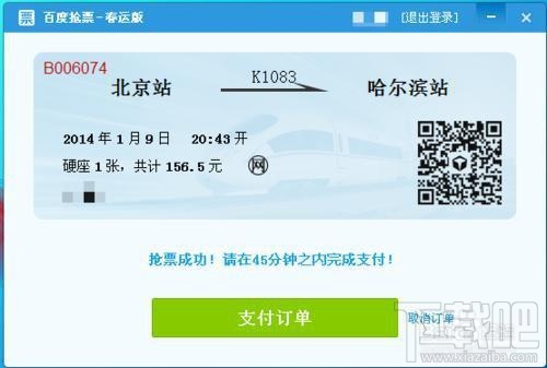 百度卫士抢票宝版(1)