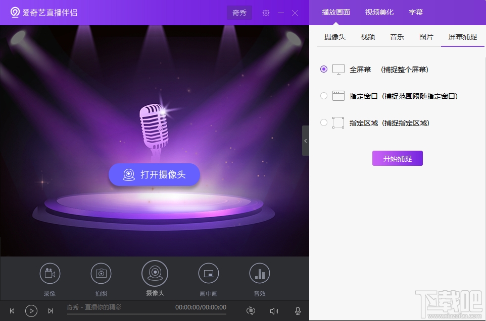 爱奇艺直播伴侣(2)