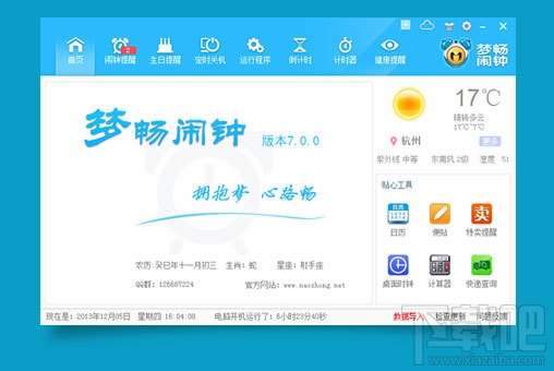 梦畅电脑闹钟(1)