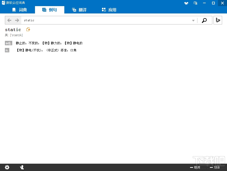 微软必应词典桌面版(3)