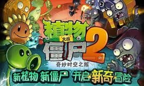 植物大战僵尸2(1)