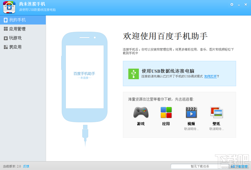 百度手机助手电脑版(3)