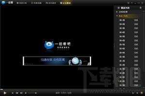 一起看吧播放器(2)