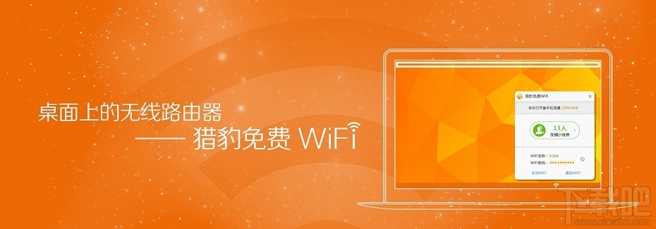 猎豹免费wifi(1)