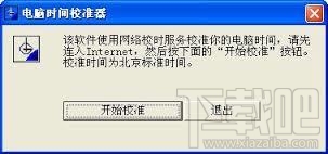 电脑时间校准器(3)