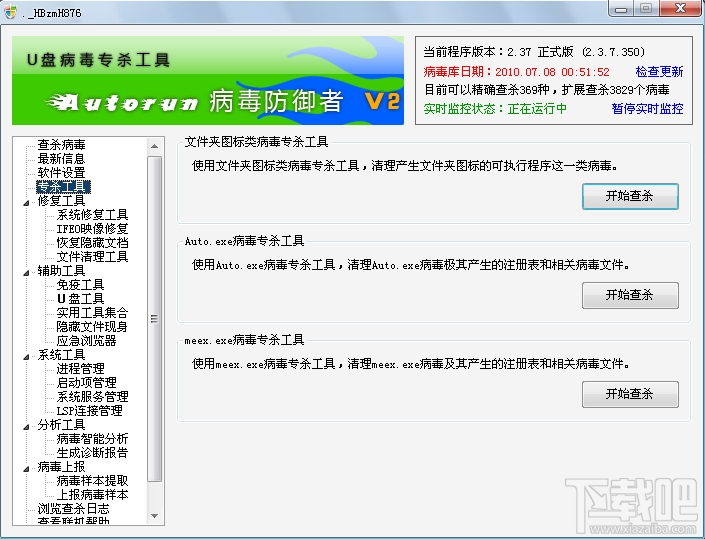 Autorun病毒防御者(3)