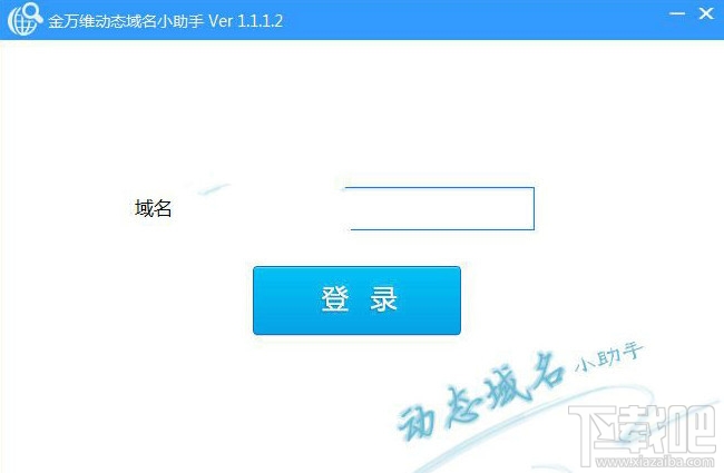 金万维动态域名小助手(3)