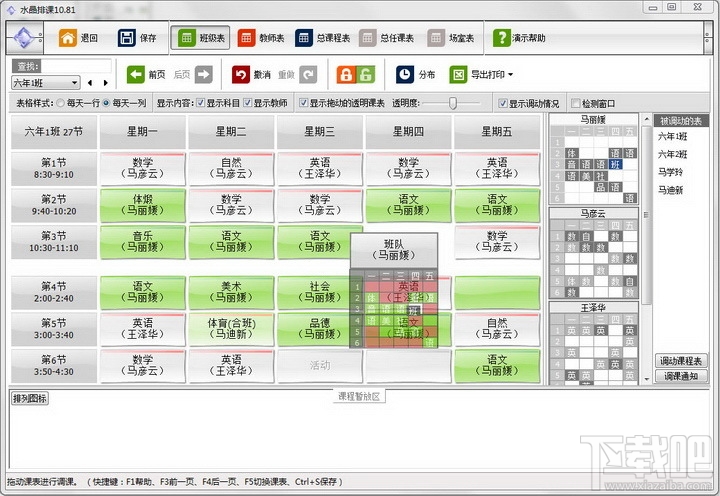水晶排课软件(1)