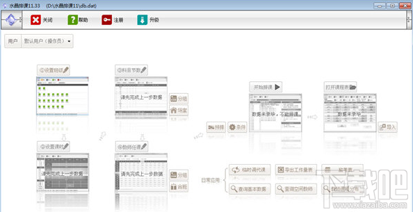 水晶排课软件(2)