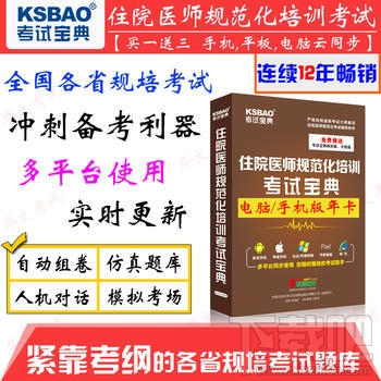 住院医师规范化培训考试宝典(1)