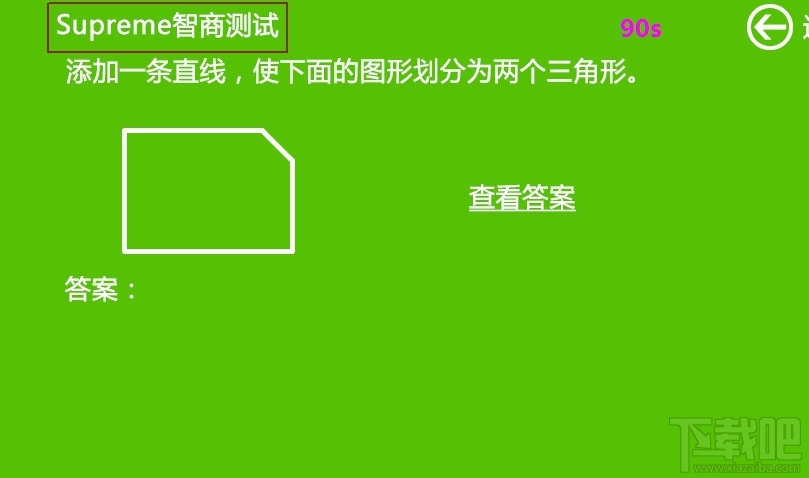 Superme智商测试(3)