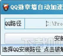 QQ勋章墙自动加速补丁(3)