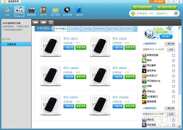 天翼手机助手(2)