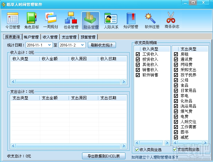 稻草人时间管理软件(1)