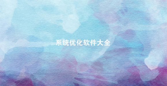 系统优化软件大全