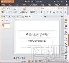 wps2013下载 免费完整版(1)