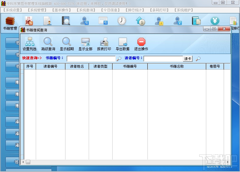 中科东策图书馆管理软件(1)
