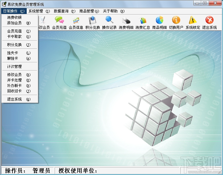 易欣免费会员卡管理系统(3)