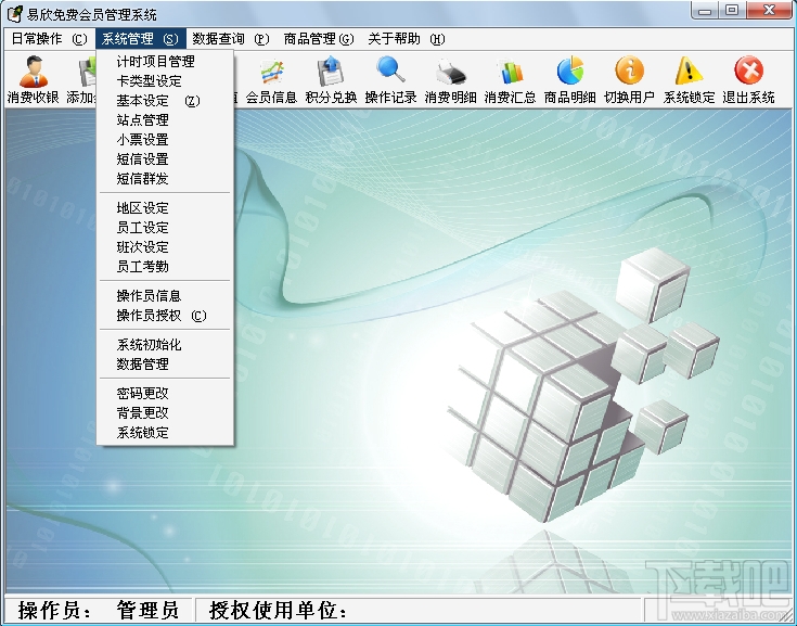 易欣免费会员卡管理系统(2)