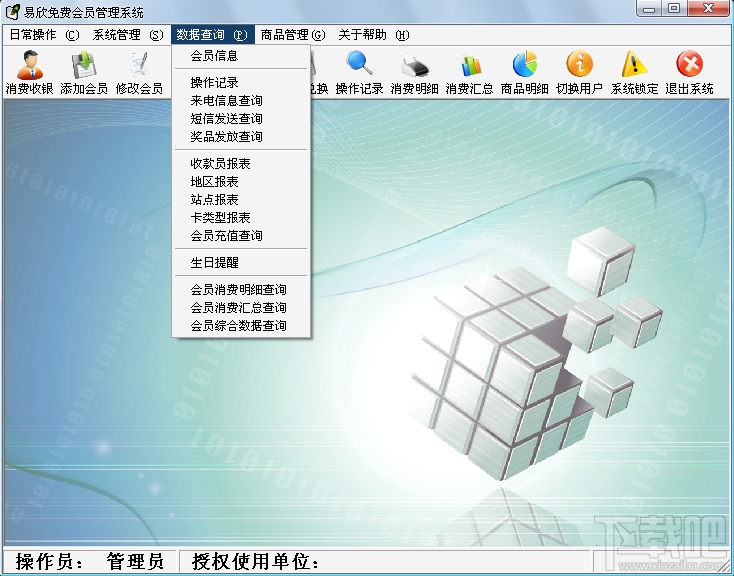 易欣免费会员卡管理系统(1)