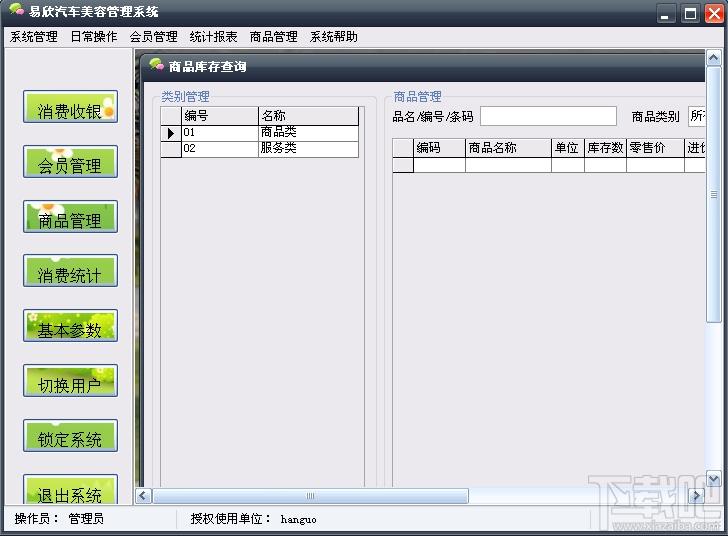 易欣汽车美容管理系统(3)
