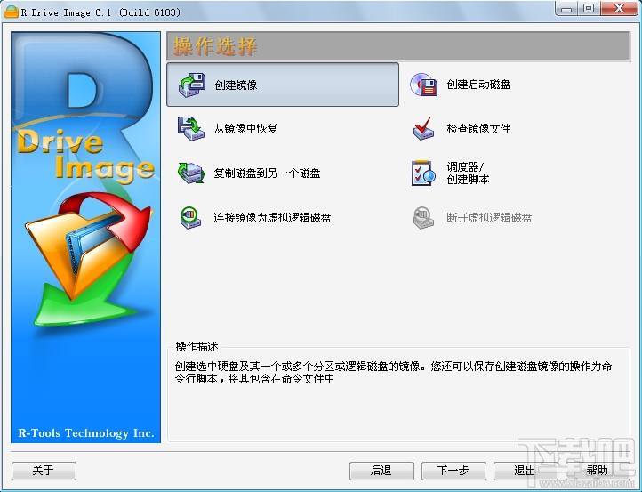 R-Drive Image(磁盘备份工具)