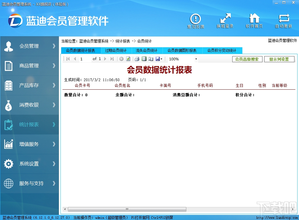 蓝迪会员管理系统(1)