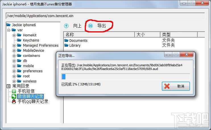 楼月免费iTunes备份管理器(1)