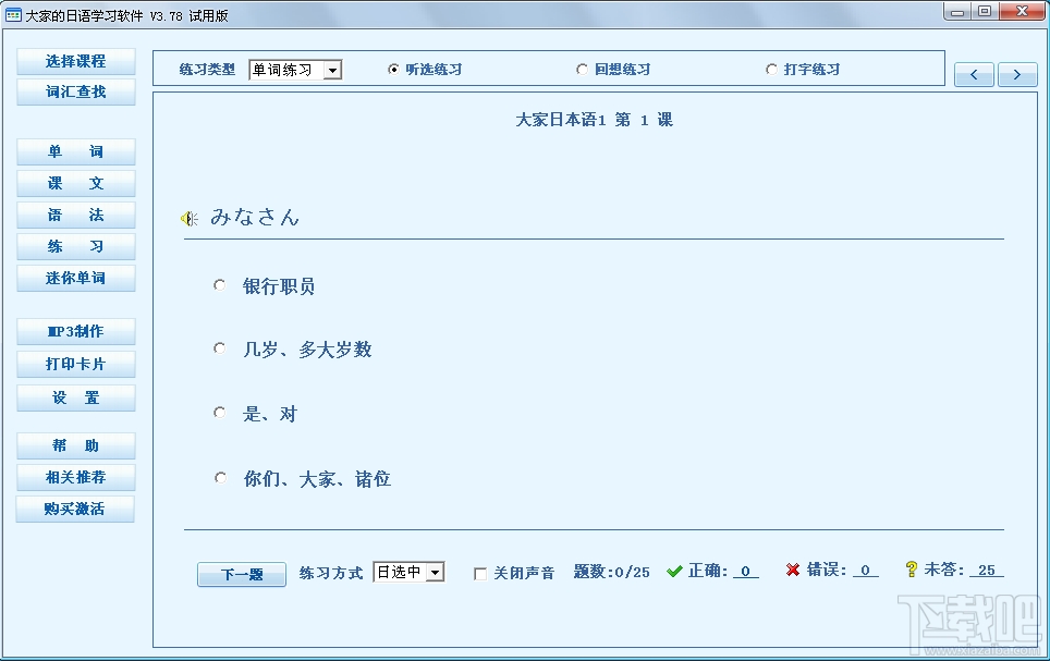 大家的日语学习软件(2)
