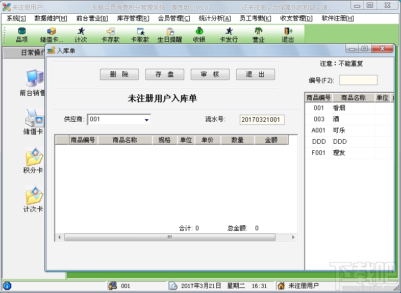 永脉X1会员管理软件(1)