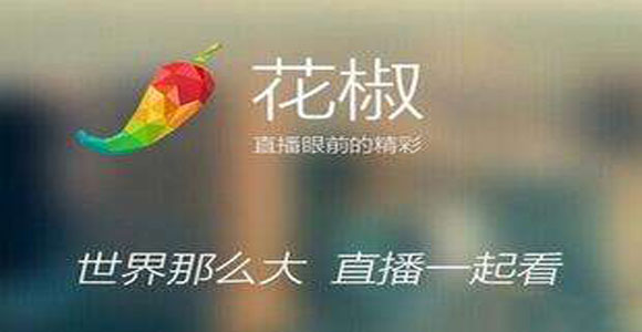 花椒直播